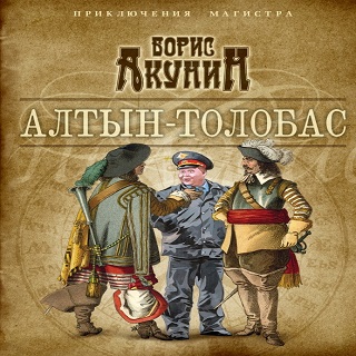 Алтын-толобас — Борис Акунин. Слушать аудиокнигу онлайн