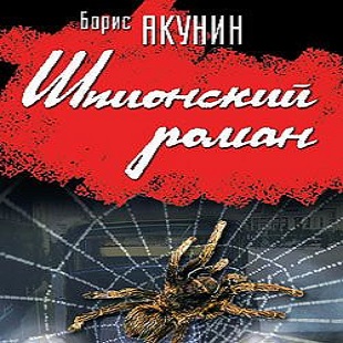 Шпионский роман — Борис Акунин. Слушать аудиокнигу онлайн