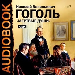 Мёртвые души — Николай Гоголь. Слушать аудиокнигу онлайн