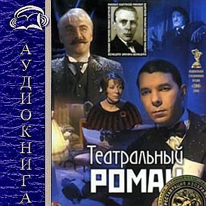 Театральный роман — Михаил Булгаков. Слушать аудиокнигу онлайн