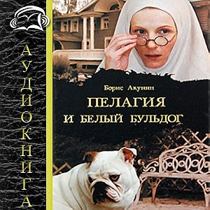 Пелагия и белый бульдог — Борис Акунин. Слушать аудиокнигу онлайн