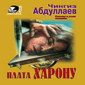 Плата Харону — Чингиз Абдуллаев. Слушать аудиокнигу онлайн