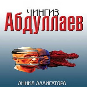 Линия аллигатора — Чингиз Абдуллаев. Слушать аудиокнигу онлайн
