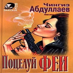 Поцелуй феи — Чингиз Абдуллаев. Слушать аудиокнигу онлайн