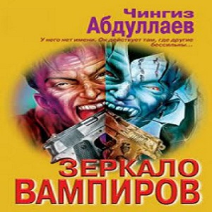 Зеркало вампиров — Чингиз Абдуллаев. Слушать аудиокнигу онлайн