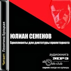 Бриллианты для диктатуры пролетариата — Юлиан Семенов. Слушать аудиокнигу онлайн