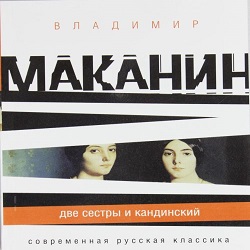 Две сестры и Кандинский — Владимир Маканин. Слушать аудиокнигу онлайн