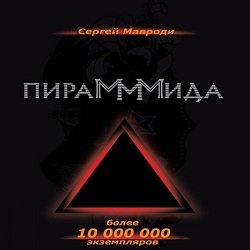 Пирамммида — Сергей Мавроди. Слушать аудиокнигу онлайн