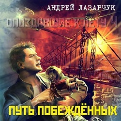 Путь побеждённых — Андрей Лазарчук. Слушать аудиокнигу онлайн