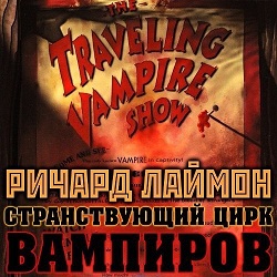 Странствующий цирк вампиров — Ричард Лаймон. Слушать аудиокнигу онлайн