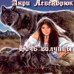 Ночь волчицы — Анри Левенбрюк. Слушать аудиокнигу онлайн