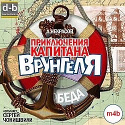Приключения капитана Врунгеля — Андрей Некрасов. Слушать аудиокнигу онлайн