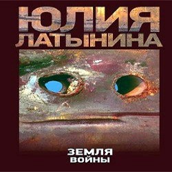 Земля войны — Юлия Латынина. Слушать аудиокнигу онлайн