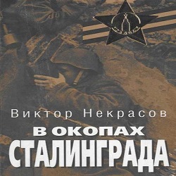В окопах Сталинграда — Виктор Некрасов. Слушать аудиокнигу онлайн