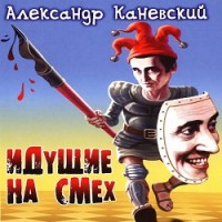 Идущие на смех — Александр Каневский. Слушать аудиокнигу онлайн