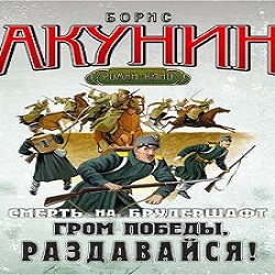 Гром победы, раздавайся! — Борис Акунин. Слушать аудиокнигу онлайн