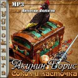 Сокол и ласточка — Борис Акунин. Слушать аудиокнигу онлайн