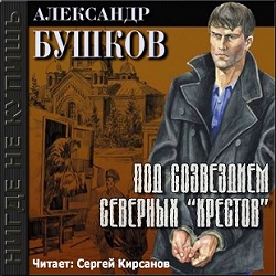 Под созвездием северных «Крестов» — Александр Бушков. Слушать аудиокнигу онлайн