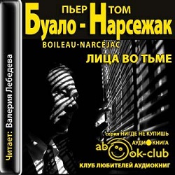 Лица во тьме — Буало-Нарсежак. Слушать аудиокнигу онлайн