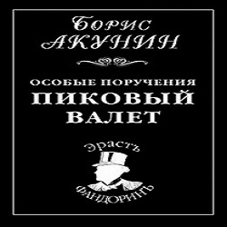 Пиковый валет — Борис Акунин. Слушать аудиокнигу онлайн
