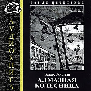 Алмазная колесница — Борис Акунин. Слушать аудиокнигу онлайн