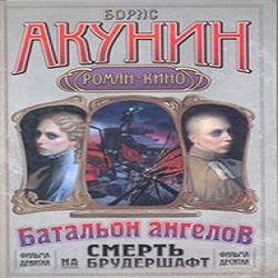 Батальон ангелов — Борис Акунин. Слушать аудиокнигу онлайн