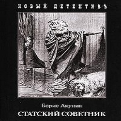 Статский советник — Борис Акунин. Слушать аудиокнигу онлайн