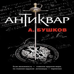 Антиквар — Александр Бушков. Слушать аудиокнигу онлайн