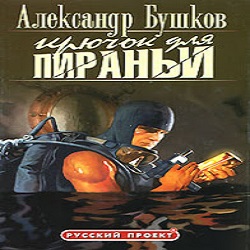 Крючок для пираньи — Александр Бушков. Слушать аудиокнигу онлайн