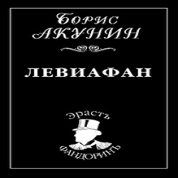 Левиафан — Борис Акунин. Слушать аудиокнигу онлайн