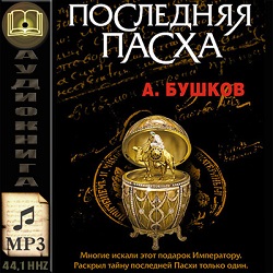 Последняя пасха — Александр Бушков. Слушать аудиокнигу онлайн