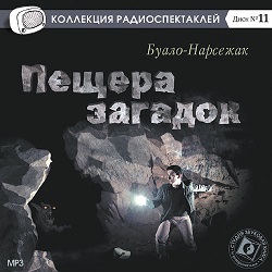 Пещера загадок — Буало-Нарсежак. Слушать аудиокнигу онлайн