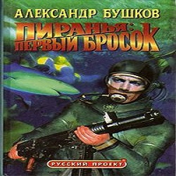 Пиранья: Первый бросок — Александр Бушков. Слушать аудиокнигу онлайн