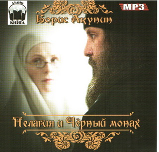 Пелагия и черный монах — Борис Акунин. Слушать аудиокнигу онлайн