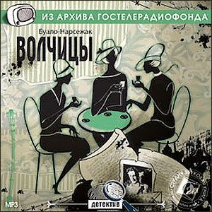 Волчицы — Буало-Нарсежак. Слушать аудиокнигу онлайн