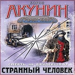 Странный человек — Борис Акунин. Слушать аудиокнигу онлайн