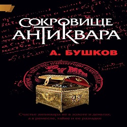 Сокровище антиквара — Александр Бушков. Слушать аудиокнигу онлайн