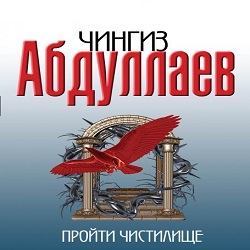 Пройти чистилище — Чингиз Абдуллаев. Слушать аудиокнигу онлайн