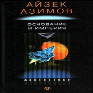 Основание и империя — Айзек Азимов. Слушать аудиокнигу онлайн