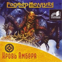 Кровь Амбера — Роджер Желязны. Слушать аудиокнигу онлайн