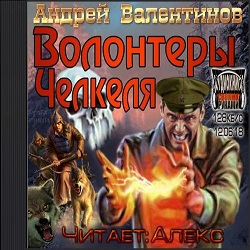 Волонтеры Челкеля — Андрей Валентинов. Слушать аудиокнигу онлайн