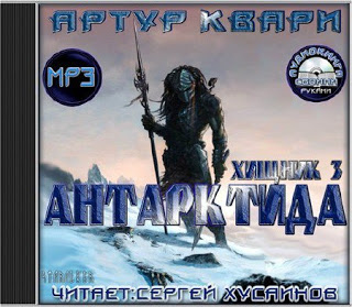 Хищник 3. Антарктида — Артур Квари. Слушать аудиокнигу онлайн