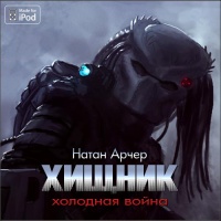 Хищник 5. Холодная война — Натан Арчер. Слушать аудиокнигу онлайн