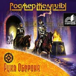 Рука Оберона — Роджер Желязны. Слушать аудиокнигу онлайн