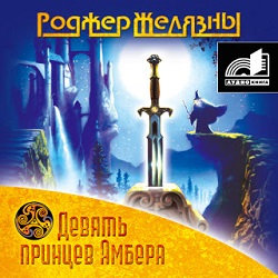 Девять принцев Амбера — Роджер Желязны. Слушать аудиокнигу онлайн