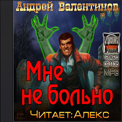 Мне не больно — Андрей Валентинов. Слушать аудиокнигу онлайн