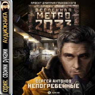 Непогребенные — Сергей Антонов. Слушать аудиокнигу онлайн