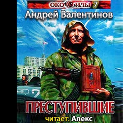 Преступившие — Андрей Валентинов. Слушать аудиокнигу онлайн