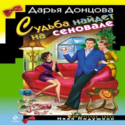 Судьба найдет на сеновале — Дарья Донцова. Слушать аудиокнигу онлайн