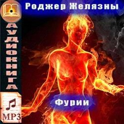 Фурии — Роджер Желязны. Слушать аудиокнигу онлайн